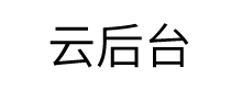 云后台